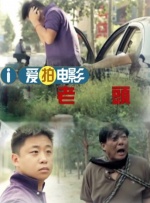 90分钟的慌情